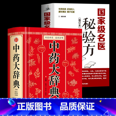 [正版]精装版 中药大辞典 名医秘验方 修订本原著临床伤寒论中医学类入门自学调理书籍大全基础理论内科学金匮要略本草纲目黄