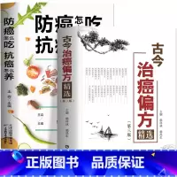 [正版] 全2册 古今治癌偏方精选 第三版 赖祥林+防癌怎么吃抗癌怎么养 肿瘤特色方药草药书临床诊疗指南 癌症病人肿瘤患