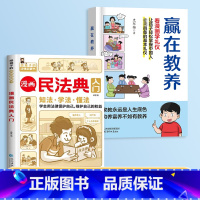 [全2册]赢在教养+漫画版民法典 [正版]赢在教养看漫画学礼物仪中华礼物仪传统5-12岁小学生轻松学习中国人需要具备的基