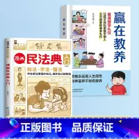 [全2册]赢在教养+漫画版民法典 [正版]赢在教养看漫画学礼物仪中华礼物仪传统5-12岁小学生轻松学习中国人需要具备的基