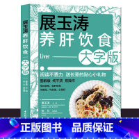 [正版]展玉涛养肝饮食大字版养肝护肝全攻略健康食谱菜谱食物肝脏肝病怎么吃营养护理手册排毒养生全集脂肪肝自我调养肝癌食疗生