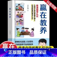 赢在教养 看漫画学礼物仪 [正版]赢在教养看漫画学礼物仪中华礼物仪传统5-12岁小学生轻松学习中国人需要具备的基本礼物仪