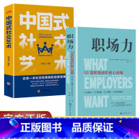 [2册]职场力+中国式社交艺术 [正版]你就是脸皮太薄 中国式社交艺术 职场力 每天懂一点变通思维复盘困局管理认知觉醒
