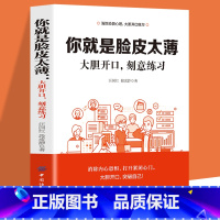 你就是脸皮太薄 [正版]你就是脸皮太薄 中国式社交艺术 职场力 每天懂一点变通思维复盘困局管理认知觉醒底层逻辑策略博弈