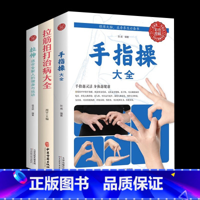 [正版]3册手指操大全+拉伸适合全家人的健身与运动+拉筋拍打治病大全中医传统养生保健全书 中老年人健身养生锻炼身体的保健