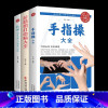 [正版]3册手指操大全+拉伸适合全家人的健身与运动+拉筋拍打治病大全中医传统养生保健全书 中老年人健身养生锻炼身体的保健