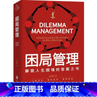困局管理 [正版]你就是脸皮太薄 中国式社交艺术 职场力 每天懂一点变通思维复盘困局管理认知觉醒底层逻辑策略博弈论心理