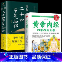 [2册]二十四节气+黄帝内经 [正版]图解二十四节气知识 24节气习俗集萃民俗知识精粹全知道中国人的 气候时节令图说书籍