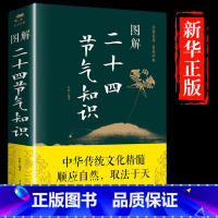 [认准正版]图解二十四节气 [正版]图解二十四节气知识 24节气习俗集萃民俗知识精粹全知道中国人的 气候时节令图说书籍时