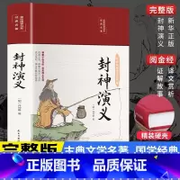 [正版]封神演义全本完整版封神榜原著 布面彩绘版中国古典文学名著小说历史世界初高中名著书籍青少年学生书籍彩绘国学