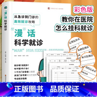 [正版]漫话科学就诊 漫画科普形式对患者就诊漫画科学就诊教在医院怎么挂科看病就诊专业就诊看病指南如何挂号挂科特需号专家号