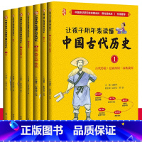 让孩子用年表读懂中国古代史全7册 [正版]让孩子用年表读懂中国古代历史全套7册 中华上下五千年历史故事 三四五六年级课外