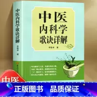 [正版]中医内科学歌诀详解内科外科妇科儿科皮肤科五官科眼科男科骨科常见疾病中医辨证论治方法辨证要点临证药方药物剂量详解中