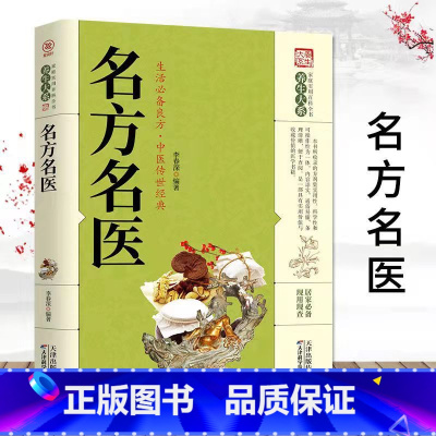 [正版]养生大系 名方名医 家庭实用百科全书 中医名方全书 古代经典名方录 传世名方 名医名方录 名医名方大全