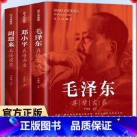 [全3册]邓小平+毛泽东+周恩来真情实录 [正版]全3册 周恩来毛泽东邓小平真情实录图文珍藏于俊道选集还原真实人生伟人传