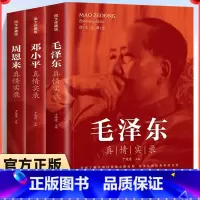 [全3册]邓小平+毛泽东+周恩来真情实录 [正版]全3册 周恩来毛泽东邓小平真情实录图文珍藏于俊道选集还原真实人生伟人传