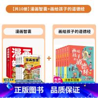 [组合更优惠]漫画智囊+画给孩子的道德经 全10册 [正版]漫画智囊全4册 美绘漫画版传世经典带领孩子领略古人的智慧谋略