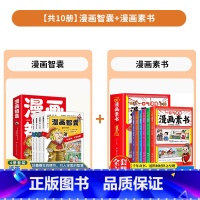 [组合更优惠]漫画智囊+漫画素书 全10册 [正版]漫画智囊全4册 美绘漫画版传世经典带领孩子领略古人的智慧谋略妙趣情节