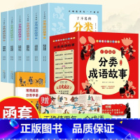 一读就会用的分类成语故事(全10册) [正版]了不起的分类成语故事全6册儿童词典训练中华成语故事大全6-12岁一二三四五