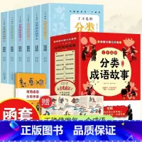 一读就会用的分类成语故事(全10册) [正版]了不起的分类成语故事全6册儿童词典训练中华成语故事大全6-12岁一二三四五