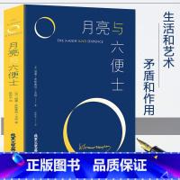 月亮与六便士 [正版]月亮与六便士 毛姆著现实主义文学代表作毛姆的三大长篇力作人性的枷锁刀锋之一 月亮和六便士世界青春文
