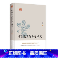 [正版]中国近三百年学术史 梁启超著 系统介绍了清代学者在经史哲文音韵训诂历算地理诸方面的研究成果 文学理论书籍