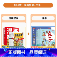 [组合更优惠]漫画智囊+庄子 全8册 [正版]漫画智囊全4册 美绘漫画版传世经典带领孩子领略古人的智慧谋略妙趣情节图文结