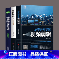 [全套3册]影片剪辑+手机摄影+玩转影片 [正版]全套2册手机摄影从入门到精通从零开始学做影片剪辑剪映手机拍照技巧教程摄