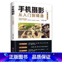 手机摄影从入门到精通 [正版]全套2册手机摄影从入门到精通从零开始学做影片剪辑剪映手机拍照技巧教程摄影拍摄讲解书籍 文案