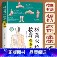 [正版]极简穴位按摩祛百病 高荣荣编著 取穴定位按摩手法 零基础爱好者入门书 家庭养生保健防病治病工具书 中医古籍出版社