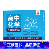 高中化学必考知识随身记 高中通用 [正版]高中常考知识速查手册全套9册科目任选全新升级考点知识随身记地理历史政治物理化学