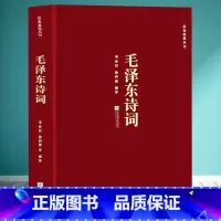 [正版]毛泽东诗词 季世昌徐四海著 江苏文艺出版社 诗词全编笺译译文题解带注释 诗词大会学生课外阅读