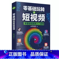 零基础玩转短影片 [正版]全套2册手机摄影从入门到精通从零开始学做影片剪辑剪映手机拍照技巧教程摄影拍摄讲解书籍 文案高手