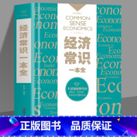 [正版]经济常识一本全经济学原理经济学的思维方式通俗金融学经济管理学金融读物国富论西方经管原理货币金融学经济学入门