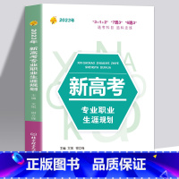 2023年新高考专业职业生涯规划读本 2023新版 [正版]2023新版全国高校专业解读录取分数线分析查询 高考报考指南