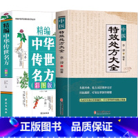 [正版]抖音同款全2册 中医特效处方大全书+精编中华传世名方彩色图案版中草药彩色图案大全书中药材抓配 对症用药中医老偏方