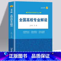 [23版]全国高校专业解读 2023新版 [正版]2023新版全国高校专业解读录取分数线分析查询 高考报考指南大学专业介