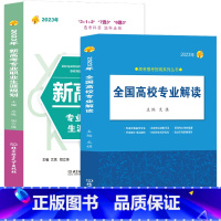 [23版]新高考职业生涯规划+高校专业解读 2023新版 [正版]2023新版全国高校专业解读录取分数线分析查询 高考报