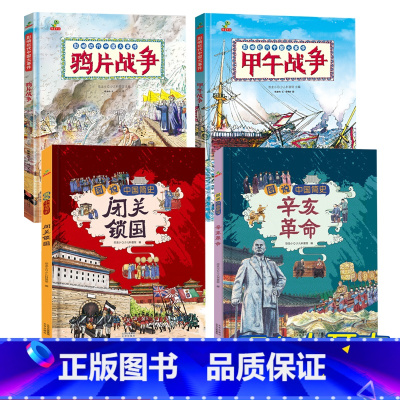 甲午战争+鸦片战争+闭关锁国+辛亥革命 [正版]甲午战争+鸦片战争+闭关锁国+辛亥革命 历史类书籍趣味中国历史绘本 6-