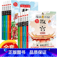 漫画中国①+②季(全套10册) [正版]漫画中国故宫长城兵马俑丝绸之路圆明园漫画书中国历史儿童读物绘本图书适合8-12岁