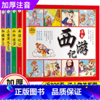 漫画四大名著(全套4册) [正版]漫画中国故宫长城兵马俑丝绸之路圆明园漫画书中国历史儿童读物绘本图书适合8-12岁以上阅