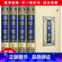 [正版]绸面精装 诗经楚辞全套4册 全新 全诗经全集 屈原全集 屈原诗歌集 离骚屈原 中国古诗词大全集 诗词歌赋书籍全集