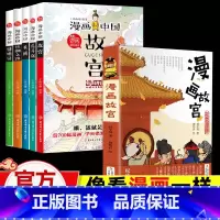 漫画中国①季+漫画故宫(全6册) [正版]漫画中国故宫长城兵马俑丝绸之路圆明园漫画书中国历史儿童读物绘本图书适合8-12