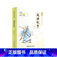 小国学-成语故事 [正版]全24册 中国国学经典藏书儒家经典全集图书注无障碍阅读中华传统文化读本中华国学经典名著藏书中国