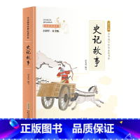 小国学-史记故事 [正版]全24册 中国国学经典藏书儒家经典全集图书注无障碍阅读中华传统文化读本中华国学经典名著藏书中国