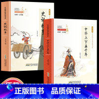 全2册 史记+五千年 [正版]全24册 中国国学经典藏书儒家经典全集图书注无障碍阅读中华传统文化读本中华国学经典名著藏书