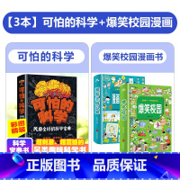 [3本]可怕的科学+爆笑校园漫画书 [正版]可怕的科学风靡全球的科学宝典6-9-12岁儿童科学书籍大百科全书科普书籍读物