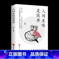 [正版]书籍 人间至味是简单 人生启迪心灵感悟人生的心灵鸡汤文学书 修身提升自我的青春正能量人生哲理哲学励志