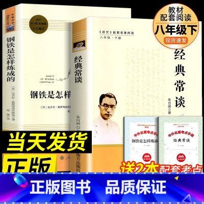 [人教版-全2册]经典常谈+钢铁是怎样炼成的(赠考试重点手册) [正版]经典常谈朱自清原着八年级下册必读课外书籍初二语文