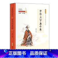 小国学-中华上下五千年 [正版]全24册 中国国学经典藏书儒家经典全集图书注无障碍阅读中华传统文化读本中华国学经典名著藏